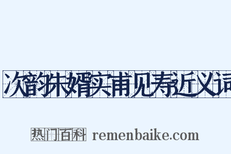 次韵朱婿实甫见寿近义词是什么意思的图片